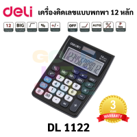 Deli 1122 เครื่องคิดเลข 12 หลัก สีดำ Calculator เครื่องคิดเลขตั้งโต๊ะ เครื่องคิดเลขพกพา เครื่องคำนวณ เทียบเท่า mx-12b