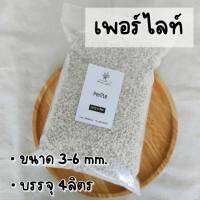 Perlite เพอร์ไลท์ วัสดุปลูกไม้ประดับ แบ่งบรรจุ4ลิตร ขนาด 4-8 mm.