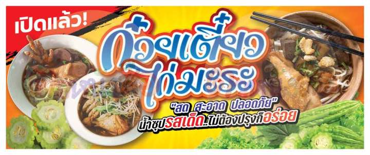 ป้ายไวนิล-ก๋วยเตี๋ยวไก่มะระ