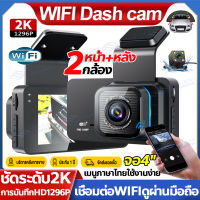 【Car Camera มีWIFI】กล้องติดรถยนต์ ชัด2K 2กล้องหน้า+ดหลัง บันทึกการขับขี่ การบันทึกHD1296P Dash Cam Night Vision กล้องหน้ารถ กระจกมองหลัง ราคาถูก เมนูไทย