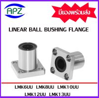 LMK6UU LMK8UU LMK10UU LMK12UU LMK13UU  ( LINEAR BALL BUSHING FLANGE LMK ) ลีเนียร์แบริ่งสไลด์บุชกลม หน้าแปลนเหลี่ยม  LMK 6 UU LMK 8 UU LMK 10 UU LMK 12 UU LKM 13 UU   จัดจำหน่ายโดย Apz