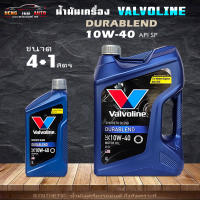 Valvoline วาโวลีน DURABLEND 10W-40 น้ำมันเครื่องยนต์เบนซิน วาโวลีน ดูราเบลน10W-40 น้ำมันเครื่องยนต์เบนซิน  กึ่งสังเคราะห์ ( สินค้ามีขนาด 4+1L 4L และ 1L )