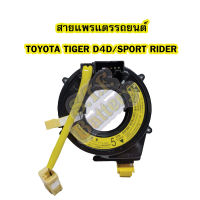 สายแพรแตร/ลานคอพวงมาลัย สไปร่อน สำหรับรถยนต์ TOYOTA TIGER D4D/SPORT RIDER