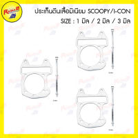 ประเก็นตีนเสื้อมิเนียม SCOOPY-I / I-CON