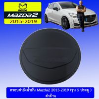 [ถูกที่สุด] [ดำด้าน] ครอบฝาถังน้ำมัน Mazda2 2015-2019 (รุ่น5ประตู) ชุบโครเมี่ยม มาสด้า2    JR3.11961?โปรโมชั่นพิเศษ?