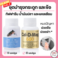 ( ส่งฟรี ) แคลเซียม น้ำมันปลา กิฟฟารีน น้ำมันตับปลา กระดูกและข้อ แข็งแรง calcium fish oil GIFFARINE