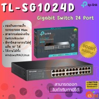 (TL-SG1024D) Desktop/Rackmount Switch (สวิตซ์) TP-LINK Gigabit 24-Port 10/100/1000Mbps - (LT.)