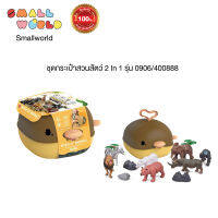 สมอลล์เวิลด์ ของเล่น ชุดกระเป๋าสวนสัตว์ 2 In 1 รุ่น 0906/400888  /  2 In 1 Animal World Set in Backpack (0906/400888)