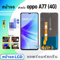 DM Phone หน้าจอ LCD oppo A77(4G) จอพร้อมทัชกรีน จอ + ทัช สำหรับ ออปโป้ A77(4G)/A17/A17K/A77S แถมไขควง สามารถเลือกซื้อพร้อมกาว