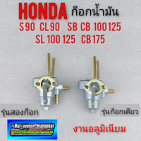 ก็อกน้ำมัน sb cb100 125 cl90 s90 ก็อกถังน้ำมัน honda sb100 125 cb 100 125 cl90 s 90 ก็อกถังน้ำมัน honda