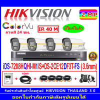 Hikvision colorvu ชุดกล้องวงจรปิด 2MP รุ่น DS-2CE12DF3T-FS 3.6(4)+DVR รุ่น iDS-7204HQHI-M1/S(1)+FUSET 1TB