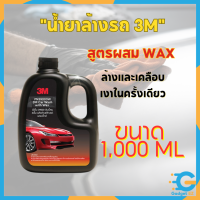 (ของแท้ พร้อมส่งจากไทย) 3M แชมพูล้างรถ น้ำยาล้างรถ สูตรผสมแวกซ์ 2in 1 ทั้งล้างและเคลือบเงาในขั้นตอนเดียว 1000ml.