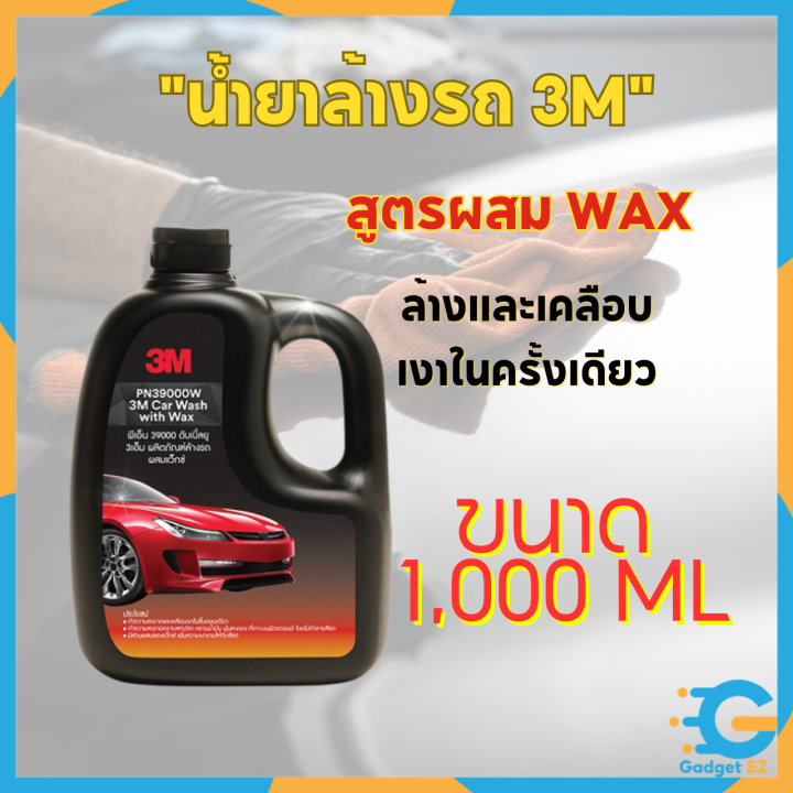 ของแท้-พร้อมส่งจากไทย-3m-แชมพูล้างรถ-น้ำยาล้างรถ-สูตรผสมแวกซ์-2in-1-ทั้งล้างและเคลือบเงาในขั้นตอนเดียว-1000ml