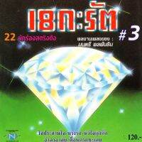 แผ่นซีดี เพลงไทย  18 กะรัต #3 (22 นักร้องสตริงดัง )