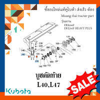 บูชรองสลักคัดท้าย 2 ชิ้น ผานแทรกเตอร์คูโบต้า รุ่น L4018, L4708 รุ่นผาน DH246F, DH246F-HEAVY PLUS  W9574-54032