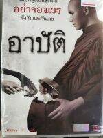 DVD : อาปัติ " เสียง : ไทย 5.1 " ชาลี ปอกเจส, พลอย ศรนรินทร์, ดนัย จารุจินดา, อรรถพร ธีมากร