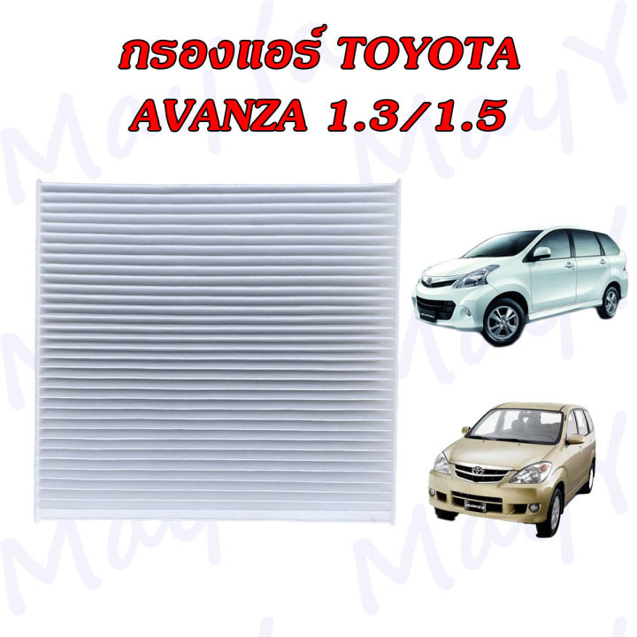 กรองแอร์-โตโยต้า-อแวนซ่า-toyota-avanza-เครื่องยนต์-1-3-1-5