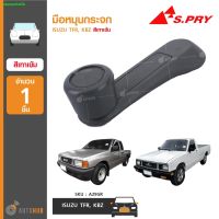 S.PRY มือหมุนกระจก ISUZU TFR, KBZ เทาเข้ม 8-97910150-0 (A29GR) (1ชิ้น) วรจักรอะไหล่ มีหน้าร้านจริง