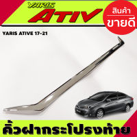 คิ้วฝากระโปรงท้าย ชุบโครเมี่ยม TOYOTA YARIS ATIV 2017 -2021 (รุ่น4 ประตู) A