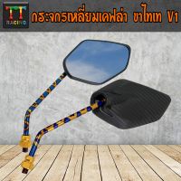 TT RACING กระจก5เหลี่ยม/ขาไทเท V1 ใส่ได้ทุกรุ่น/1คู่