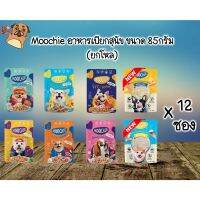 ♧รสใหม่ Moochie อาหารเปียกสำหรับสุนัข อายุ 1 ปีขึ้นไป ขนาด 85 กรัม (แบบยกโหล) คละรสได้แจ้งรสผ่านเเชทเท่านั้น♂