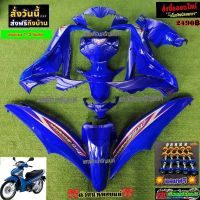 ชุดสี wave 125 i ปลาวาฬ สี น้ำเงินแก้ว 13ชิ้น แถมน็อตพอส