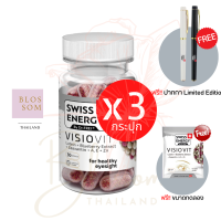 (ส่งฟรี) Swiss Energy VisioVit Sustained Release 3 กระปุก แถม ขนาดทดลอง 1 ซอง บำรุงสายตา ลดอาการตาล้า นวัตกรรม ลิขสิทธิ์สวิตเซอร์แลนด์