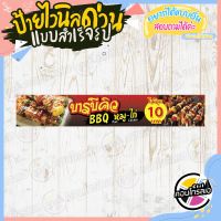 ป้ายไวนิล พร้อมขาย ติดหน้าร้านได้เลย "บาร์บีคิว หมู ไก่" แบบสำเร็จรูป ไม่ต้องรอออกแบบ แนวนอน พิมพ์ 1 หน้า หนา 360 แกรม