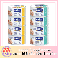 นอติลุส ไลท์ ทูน่าแซนวิช ขนาด 165 กรัม แพ็ค 4 กระป๋อง มีให้เลือก 2 หน้า รหัสสินค้า MUY191284-85A