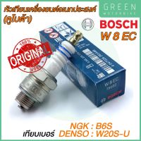 [ของแท้ 100%] หัวเทียน BOSCH บ๊อช W8EC หัวเทียนเครื่องยนต์เอนกประสงค์