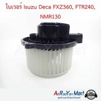 โบเวอร์ Isuzu Deca FXZ360, FTR240, NMR130 อีซูสุ เดก้า #พัดลมแอร์