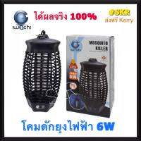 โคมดักยุง IWACHI 6W (มอก.1955-2551) ปลอดภัย ไร้มลพิษ พร้อมให้คุณสามารถเปิดทิ้งไว้ได้ทั้งคืน โคมดักยุง โคมดักยุงไฟฟ้า เครื่องดักยุง ส่งKerry