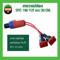 สายวายลำโพง  SPC-1M-Y2F ยาว 30 CM. มีเก็บเงินปลายทาง