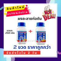 (ชุดสุดคุ้ม 2 ขวด)?ผงล้างท่อ?ผงระเบิดท่อ แก้ปัญหาท่ออุดตัน ดับกลิ่นท่อ ผงล้างไขมันอุดตัน ผงล้างท่อตัน ผงละลายท่อตัน ละลายเส้นผม