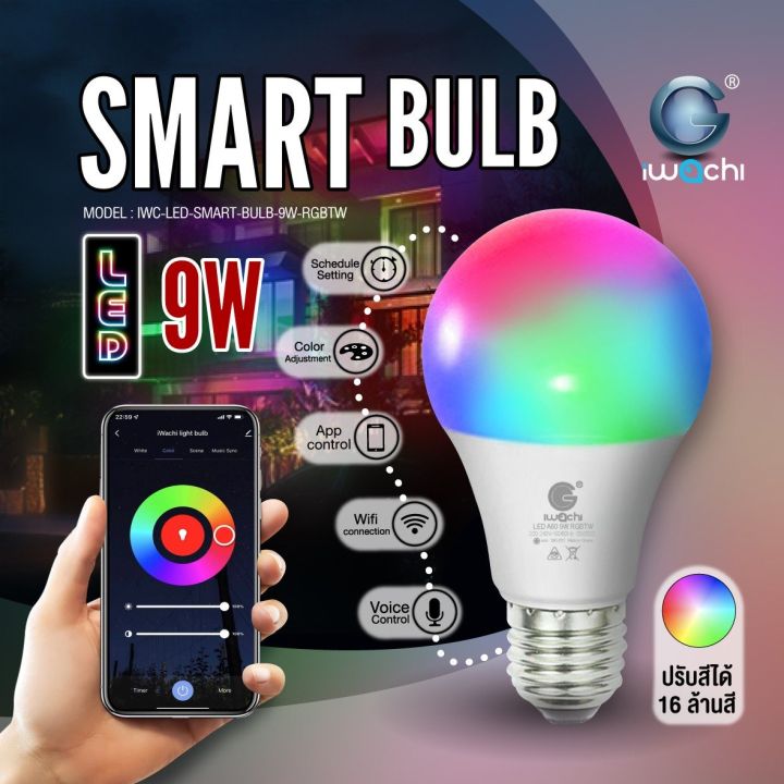 หลอดไฟ-led-อัจฉริยะ-9w-สามารถเปลี่ยนโทนสีได้ตามต้องการ-ตั้งเวลาได้-ผ่านแอป-ยี่ห้อ-iwachi-รุ่น-smart-wifi-led-light