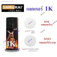 SAK สีสเปรย์สินค้าเฉพาะจุดSamurai ซามูไร ระบบ 1K (K1K - แลคเกอร์เงา   K1KT - แลคเกอร์เงาประกาย ) 300ml สีพ่นรถยนต์  Spray