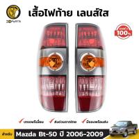 เสื้อไฟท้าย สำหรับ Mazda BT-50 ปี 2006 - 2008 (คู่) มาสด้า บีที 50