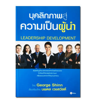 บุคลิกภาพสู่ความเป็นผู้นำ Leadership Development