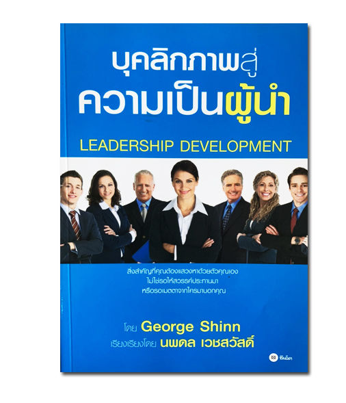 บุคลิกภาพสู่ความเป็นผู้นำ-leadership-development
