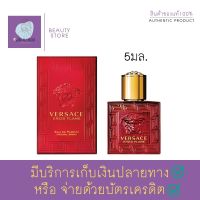 น้ำหอมผู้ชาย น้ำหอมจิ๋ว ติด ทน นาน น้ำหอมแท้ VERSACE EROS FLAME EDP 5ml (สีแดง) น้ำหอมผู้ชายแนวกลิ่น Warm &amp; Spicy สัมผัสแห่งความเป็นชายอย่างไร้ที่ติ สินค้าพร้อมส่ง