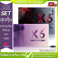 SET สุดคุ้ม X6 PLUS ชุดผลิตภัณฑ์อาหารเสริม X6 V PLUS อาหารเสริมชาย อาหารเสริมหญิง ของแท้ ดูแลภายใน อึดทน ส่งฟรี