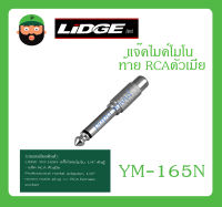 Plug-Jack แจ๊คไมค์โมโน ท้าย RCAตัวเมีย รุ่น YM-165N ยี่ห้อ LIDGE สินค้าพร้อมส่ง ส่งไวววว ของแท้ 100% แจ๊คไมค์โมโน 1/4" ท้าย RCAตัวเมีย สีเงิน