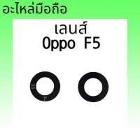 เลนส์กล้องหลังอ็อปโปเอฟ5 Lens Camera Oppo F5 เลนส์ กล้อง อ็อปโป้ F5 เลนส์กล้อง Oppo F5 สินค้าพร้อมส่ง อะไหล่มือถือ