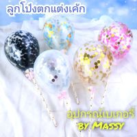 สินค้าแนะนำ - ลูกโป่ง 5 นิ้ว สำหรับตกแต่งเค้ก ลูกโป่งกลม ลูกโป่งหัวใจ ลูกโป่งฟอยล์ และที่สูบลมลูกโป่ง