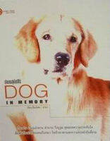 Dog In Memory : ตำนานสุนัขฮีโร่(ลดพิเศษ)