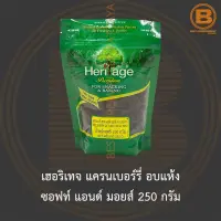 เฮอริเทจ แครนเบอร์รี่ อบแห้ง ซอฟท์ แอนด์ มอยส์ 250 กรัม Heritage Dried Cranberry Soft &amp; Moist 250 g.