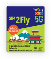 AIS SIM2FLY ซิมโรมมิ่ง Non-Stop เต็มสปีด 6GB นาน 10 วัน สำหรับทวีปเอเชีย