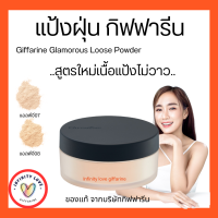 ส่งฟรีแป้งฝุ่นทาหน้า กลามอรัส กิฟฟารีน สูตรโปร่งแสง Giffarine Glamorous Loose Powder ไม่มีกลิตเตอร์ เนื้อนุ่ม ธรรมชาติ