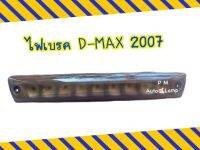 ( ของแต่ง ) ไฟเบรค / ไฟเบรคดวงที่ 3 ISUZU DMAX 2007 - 2012 เลนส์ดำ