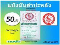 แป้งมันสัมปะหลัง ปลามังกร ถุง980g